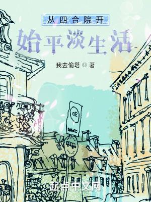 从四合院开始的平淡生活作者我去偷塔