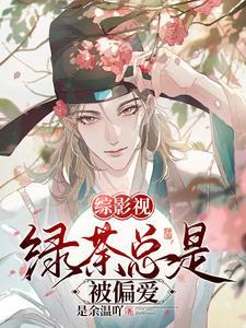 综影视之路人甲的生活
