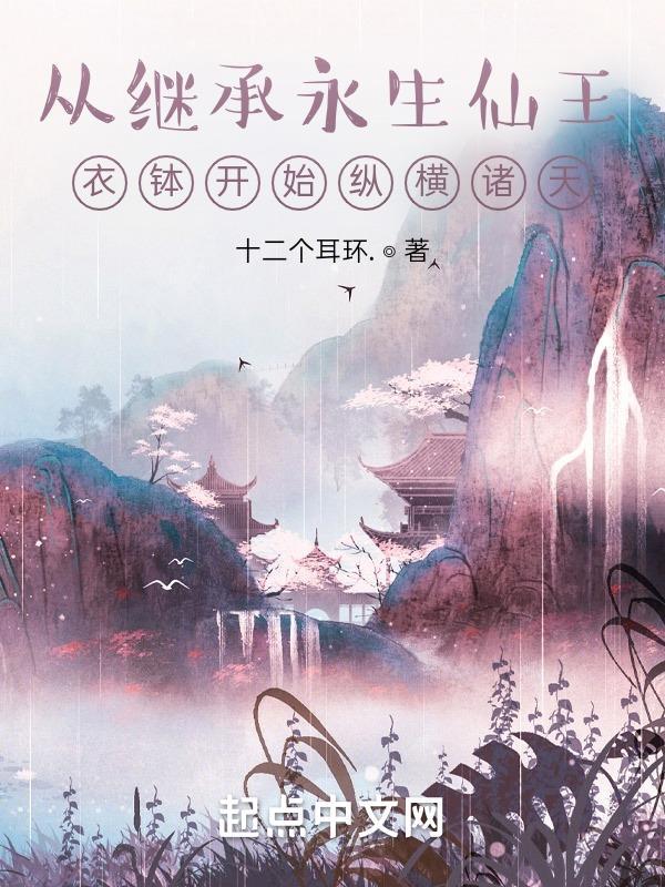 从永生开始横推诸天目录