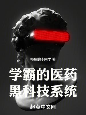 学霸的黑科技系统 知乎
