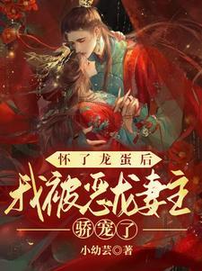我被恶龙妻主娇宠了 在线阅读