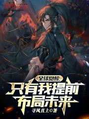 全球觉醒只有我提前布局免费阅读