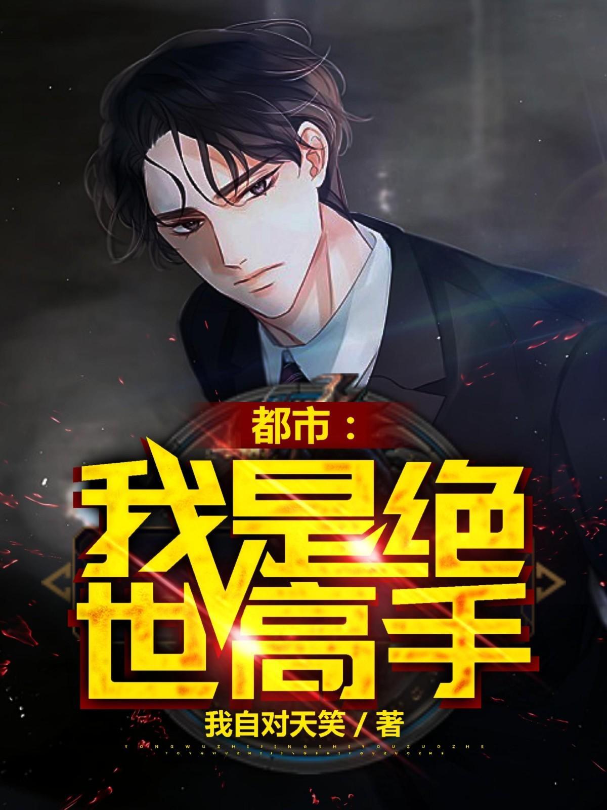 绝世高手在都市顶点