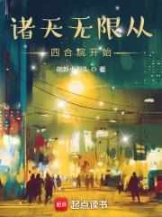 诸天从四合院开始起点