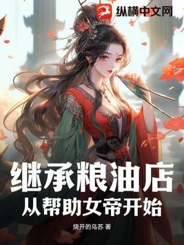 从帮助女帝开始 烧开的乌苏