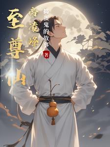 至尊天帝主角叫凌风