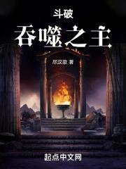 斗破吞噬之主起点