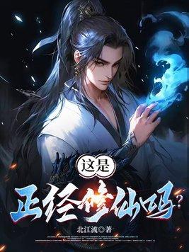 正经修仙的我却画风清奇txt