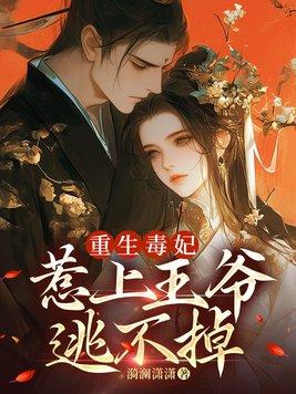 重生毒妃全文免费阅读