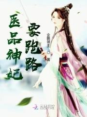 医品狂妃要休夫