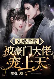 先婚后爱豪门小甜饼[飞吻