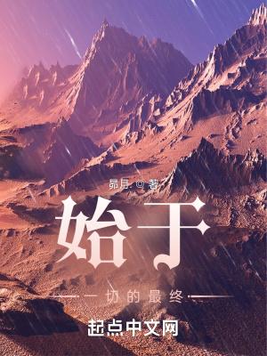 始于终于