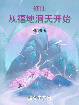 从地球修仙