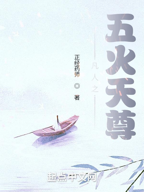 凡人之无火天尊