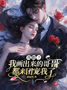 我画出来的哥哥们都来找我了图片