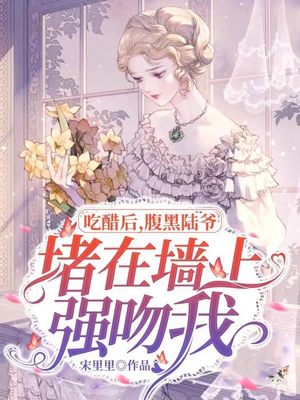 吃醋强占