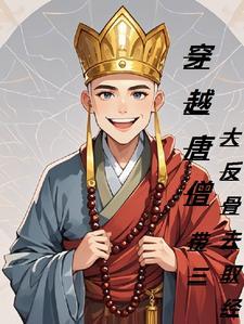 穿越唐僧带三大反骨去取经合结