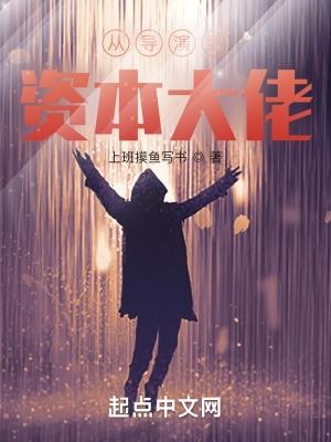 从演员到导演的人