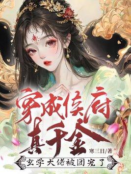 穿成候府假千金番外