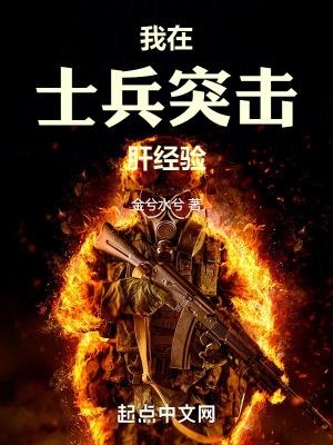 在士兵突击开始人生