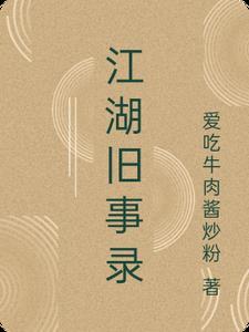 江湖旧事