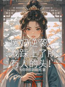 废妃入宫