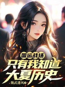 国运只有我知道华夏的底蕴