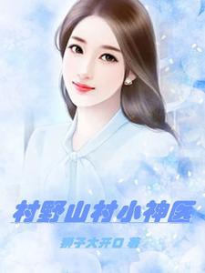 桃花村的女人小神医