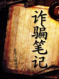 电信诈骗的笔记