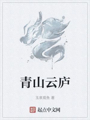 崂山青山云上居