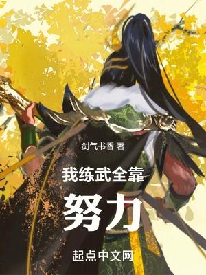 高武我练武全靠努力百度百科