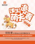 重生萌妻要上天全文免费阅读