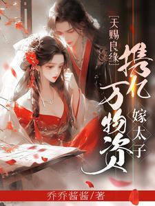 太子妃今日又上头条了