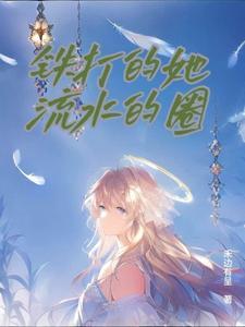 铁打的什么流水的什么意思