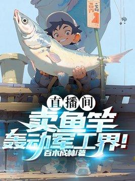 抖音直播买鱼竿