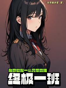 穿越终极一班3gl