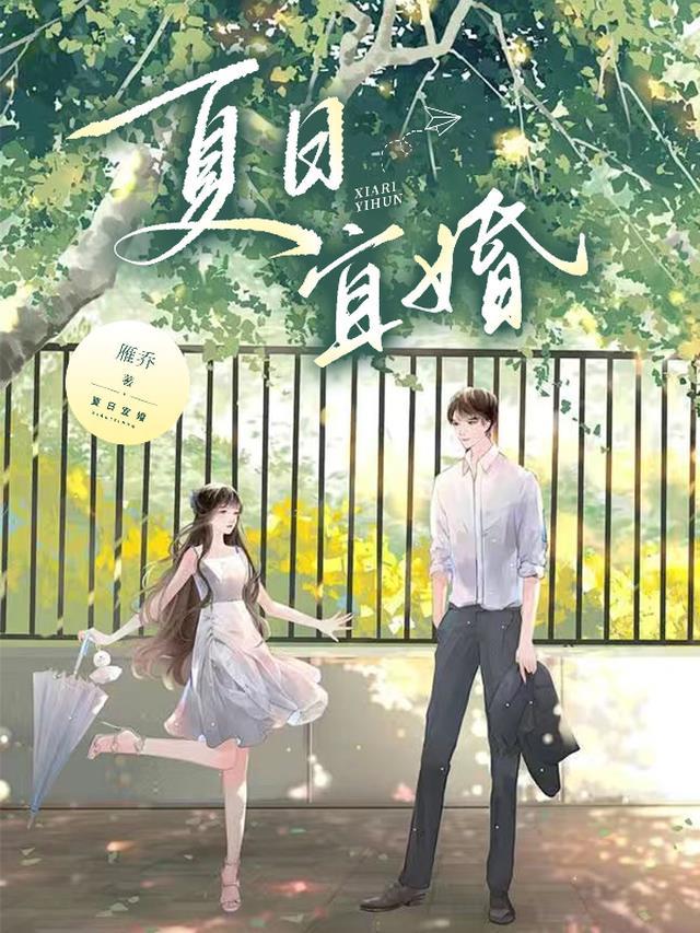 夏日宜婚全文