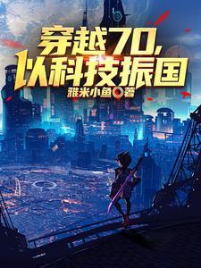 穿越70