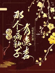 容家那个病秧子有点毒剧情介绍