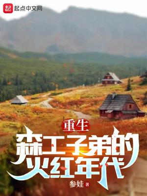 七零重生之我要当知青
