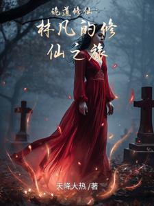 修仙主角林凡