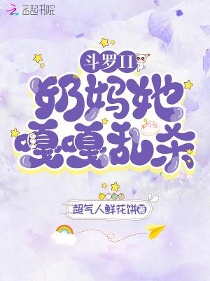 斗罗大陆之最强奶妈