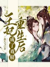 王妃戏精且会撩