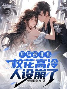 开局被校花表白