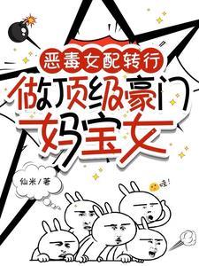 豪门恶毒女配的