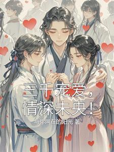 三千宠爱在一身打一数字