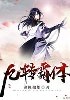 九转霸体免费完整版