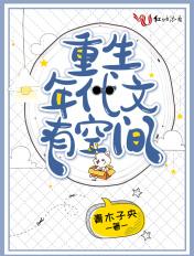 重生年代有空间的
