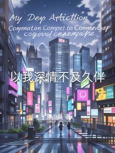 深情不及久伴什么含义
