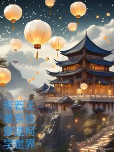 有没有带着王者荣耀系统穿越的